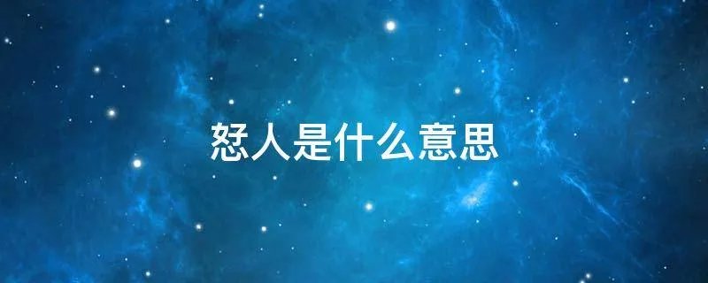 恏人是什么意思
