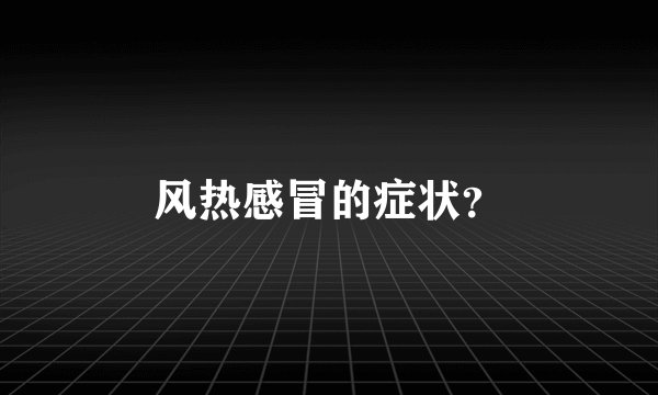风热感冒的症状?