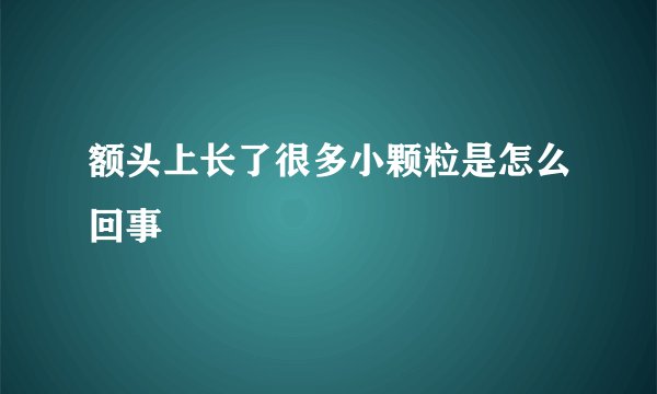 额头上长了很多小颗粒是怎么回事