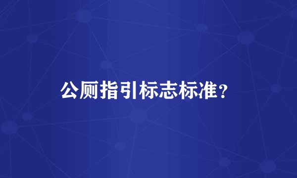 公厕指引标志标准?