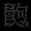 鼩