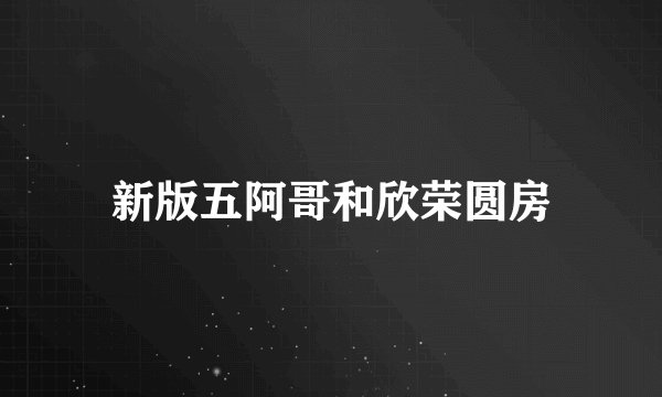 新版五阿哥和欣荣圆房