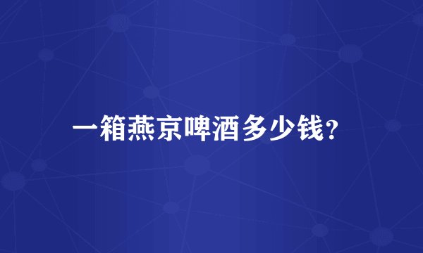 一箱燕京啤酒多少钱?
