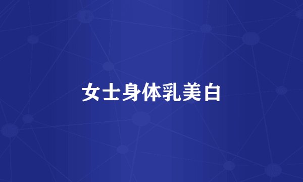 女士身体乳美白