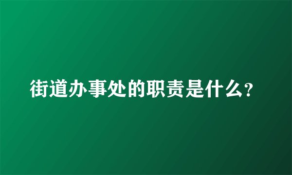 街道办事处的职责是什么？