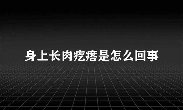 身上长肉疙瘩是怎么回事