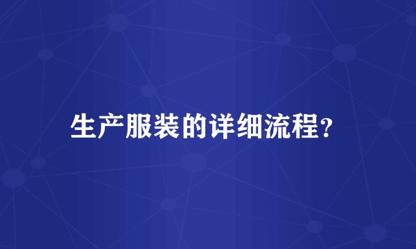 生产服装的详细流程？