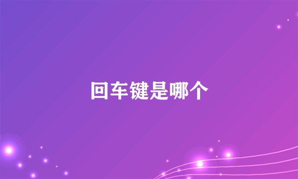 回车键是哪个