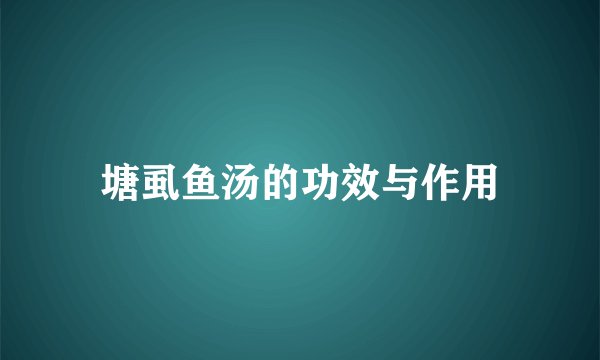 塘虱鱼汤的功效与作用