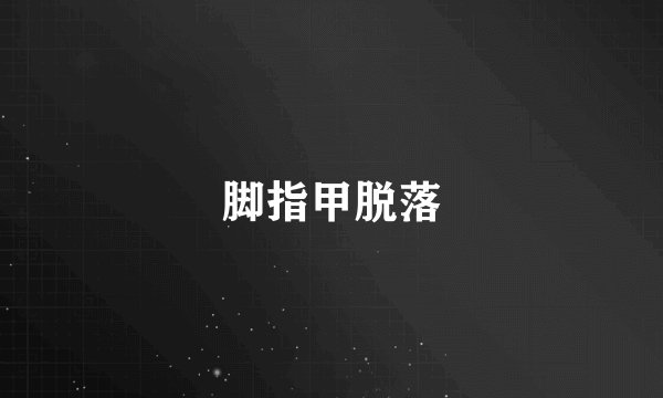 脚指甲脱落
