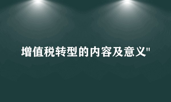 增值税转型的内容及意义