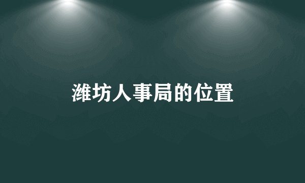潍坊人事局的位置