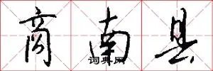 商南县