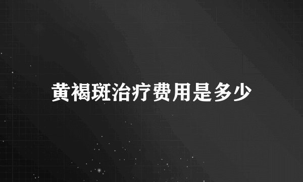 黄褐斑治疗费用是多少