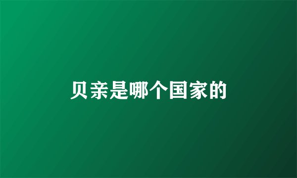 贝亲是哪个国家的