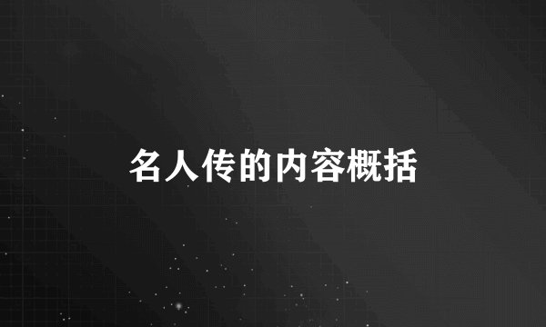 名人传的内容概括