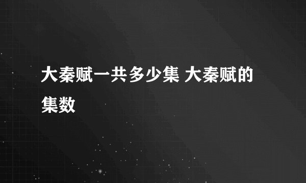 大秦赋一共多少集 大秦赋的集数