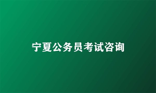 宁夏公务员考试咨询