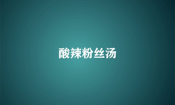 酸辣粉丝汤