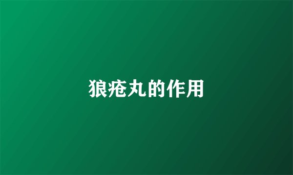 狼疮丸的作用