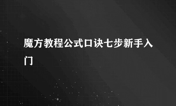 魔方教程公式口诀七步新手入门
