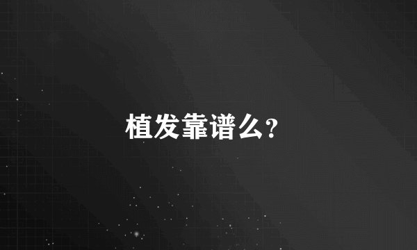植发靠谱么？