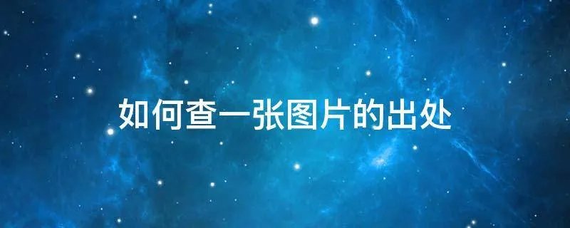 如何查一张图片的出处