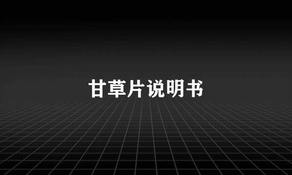 甘草片说明书