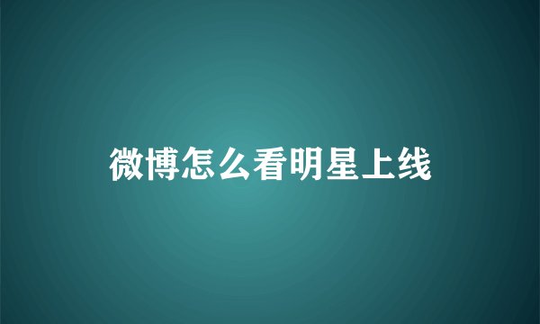 微博怎么看明星上线
