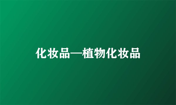 化妆品—植物化妆品