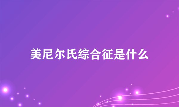 美尼尔氏综合征是什么
