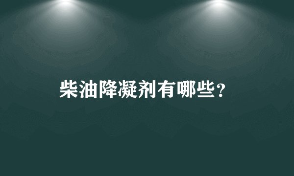 柴油降凝剂有哪些?