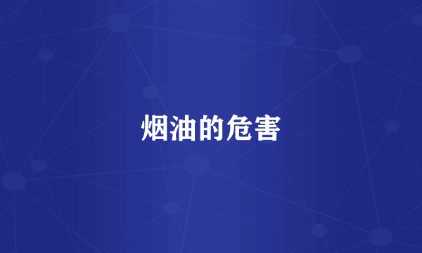 烟油的危害