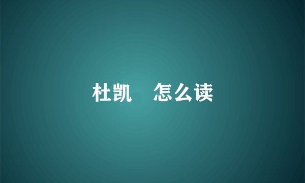 杜凯琹怎么读