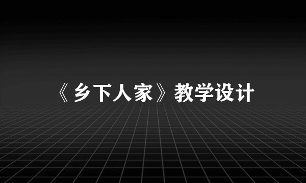 《乡下人家》教学设计