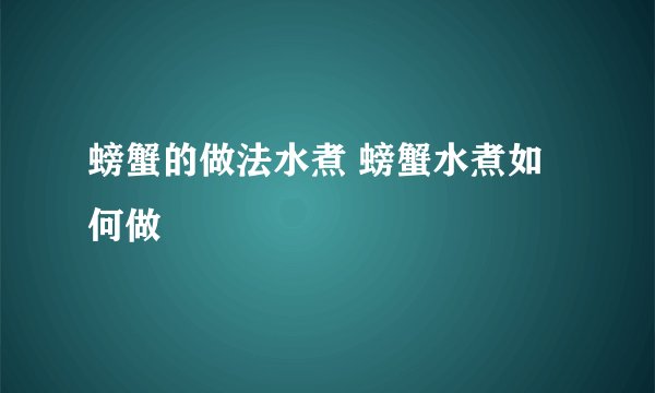 螃蟹的做法水煮 螃蟹水煮如何做