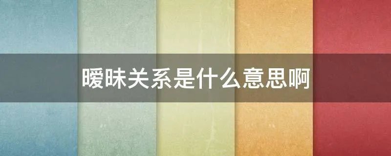 暧昧关系是什么意思啊
