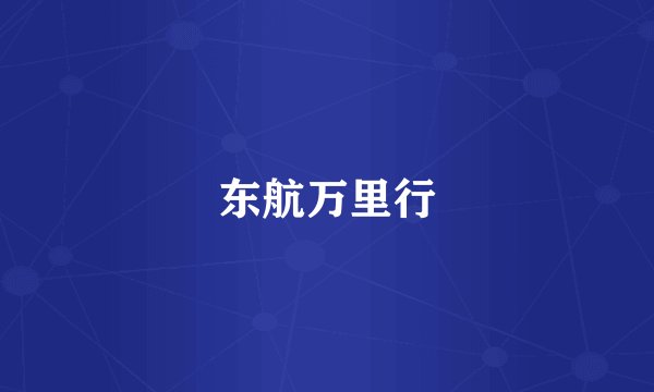 东航万里行