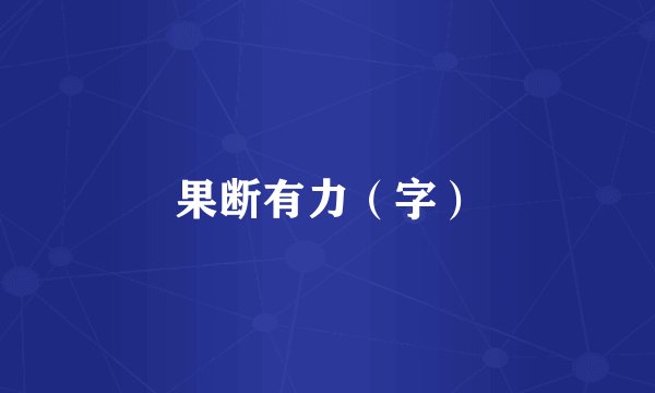 果断有力（字）
