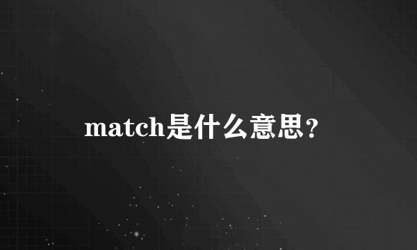 match是什么意思？