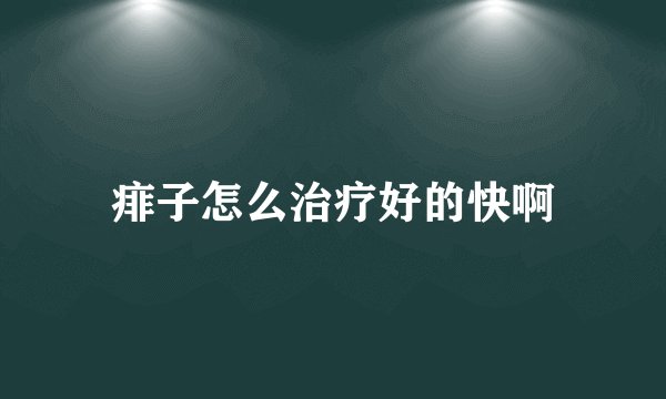 痱子怎么治疗好的快啊