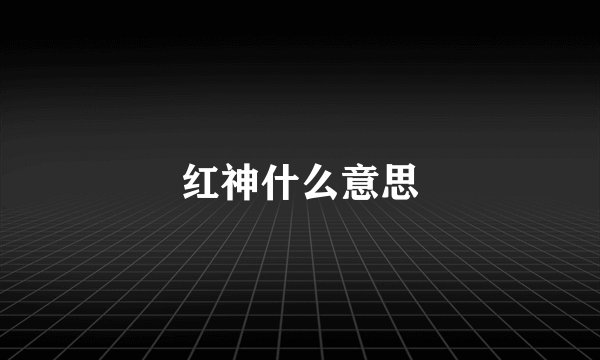 红神什么意思