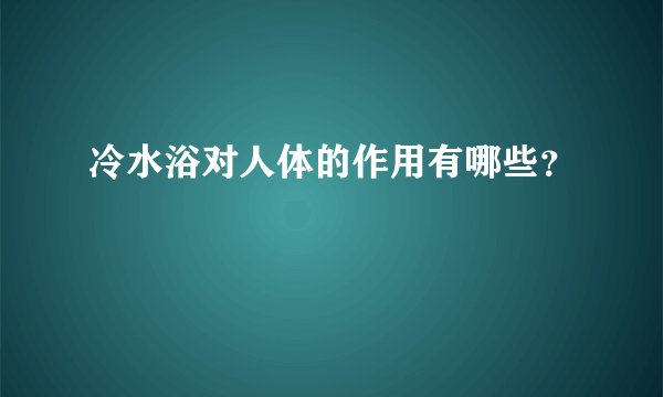 冷水浴对人体的作用有哪些?