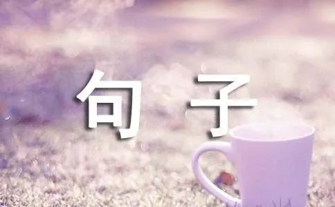 享受孤独的句子