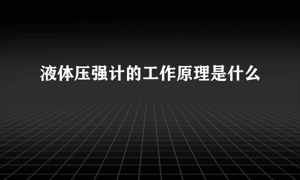 液体压强计的工作原理是什么