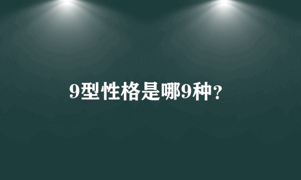 9型性格是哪9种?