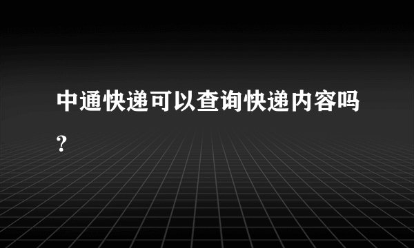 中通快递可以查询快递内容吗？