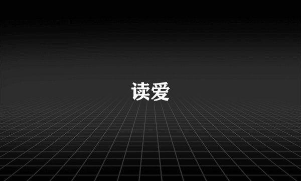 读爱