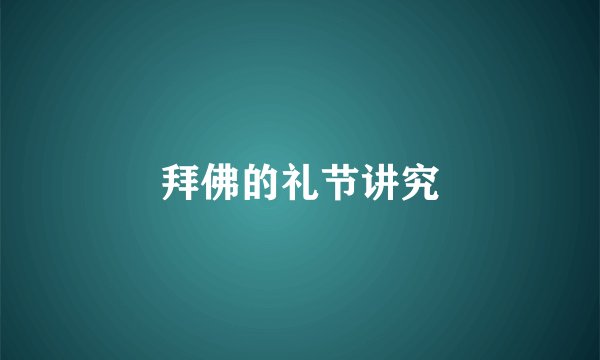 拜佛的礼节讲究