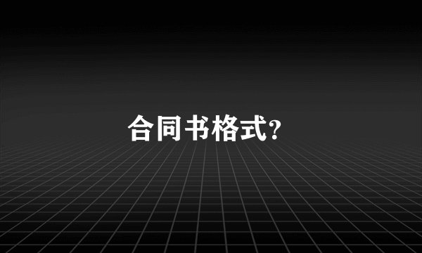 合同书格式？